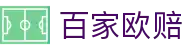 即时凯利指数平台：足球赔率变化查询与盘口强弱判断